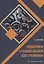 Подшипники с газовой смазкой для турбомашин: монография — 2942127 — 1