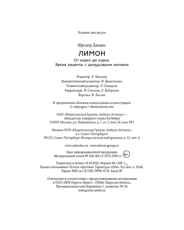 Книга Лимон: От корки до корки. Яркие рецепты с цитрусовыми нотками (Джадис Шредер) — 10