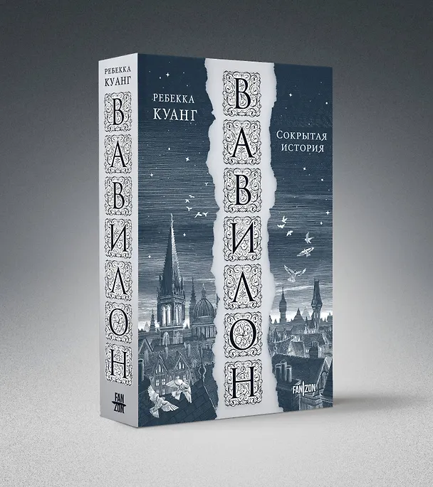 Книга Вавилон. Сокрытая история (Ребекка Куанг) — 5