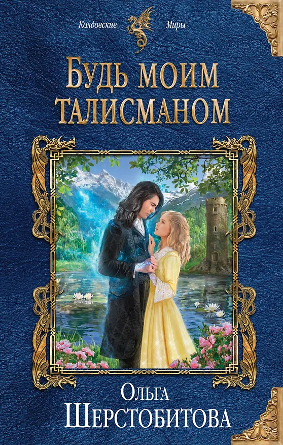Книга Будь моим талисманом (Ольга Шерстобитова) — 1