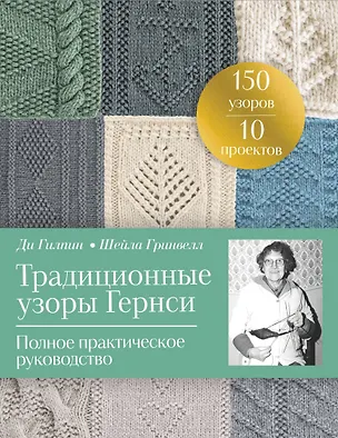 Книга Традиционные узоры Гернси. Полное практическое руководство (Ди Гилпин, Шелия Гринвелл)
