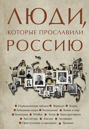 Книга Люди, которые прославили Россию (Юлия Гуцол)