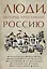 Люди, которые прославили Россию — 3085396 — 1
