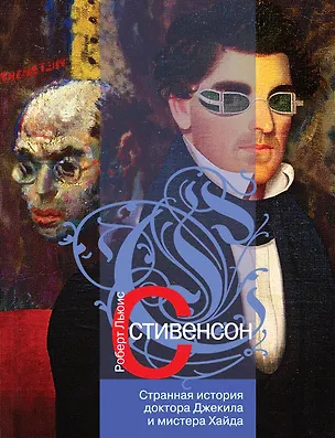Книга Странная история доктора Джекила и мистера Хайда : роман, повести, рассказы (Роберт Льюис Стивенсон)