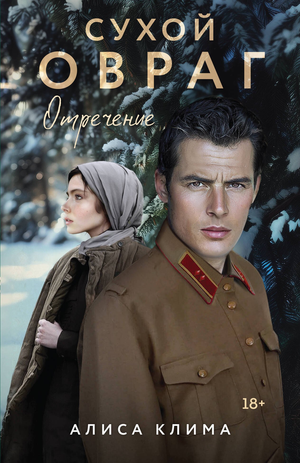 Клима Алиса Вячеславовна Сухой овраг. Отречение