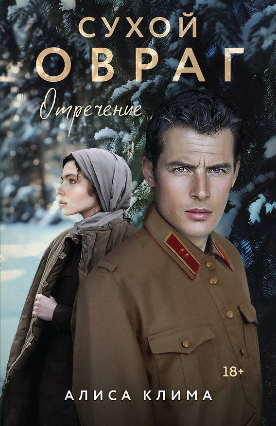 Книга Сухой овраг. Отречение (Алиса Клима) — 1