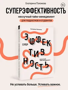 Суперэффективность: нескучный тайм-менеджмент