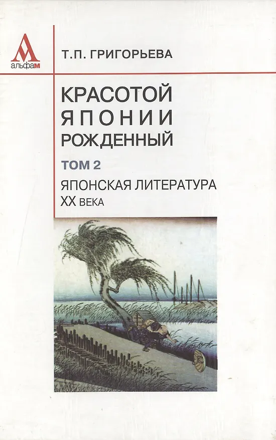 Книга Красотой Японии рожденный (Татьяна Григорьева) — 1