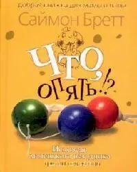 Что, опять !?: Исповедь маленького негодника. Третий год жизни — 2127861 — 1