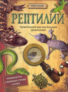 Рептилии (Тайны и загадки)