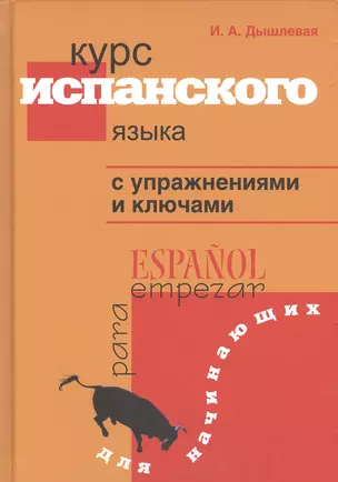 Курс испанского языка с упражнениями и ключами для начинающих — 2679907 — 1