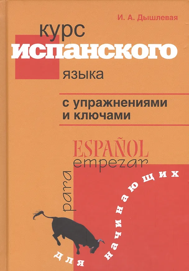 Книга Курс испанского языка с упражнениями и ключами для начинающих (Ирина Дышлевая) — 1