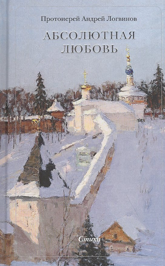 Книга Абсолютная Любовь (Андрей Логвинов) — 1