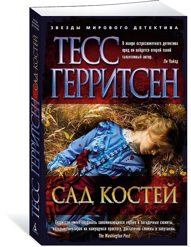 Книга Сад костей (Тесс Герритсен) — 2