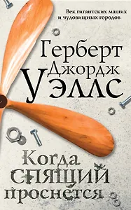 Когда спящий проснется