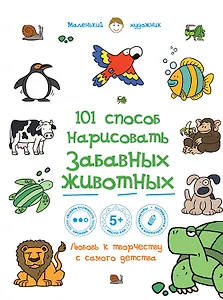 101 способ нарисовать забавных животных!