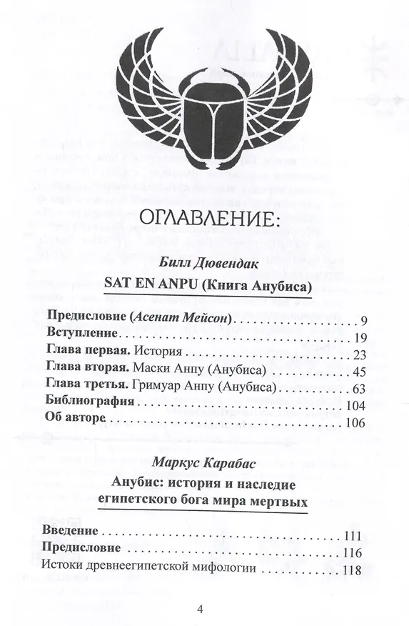 Книга Анубис. Сборник работ (Билл Дювендак, Дж.П. Фелисиано, Маркус Карабас) — 3