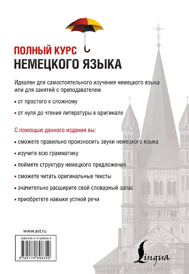 Книга Полный Курс Немецкого языка (Денис Листвин) — 2