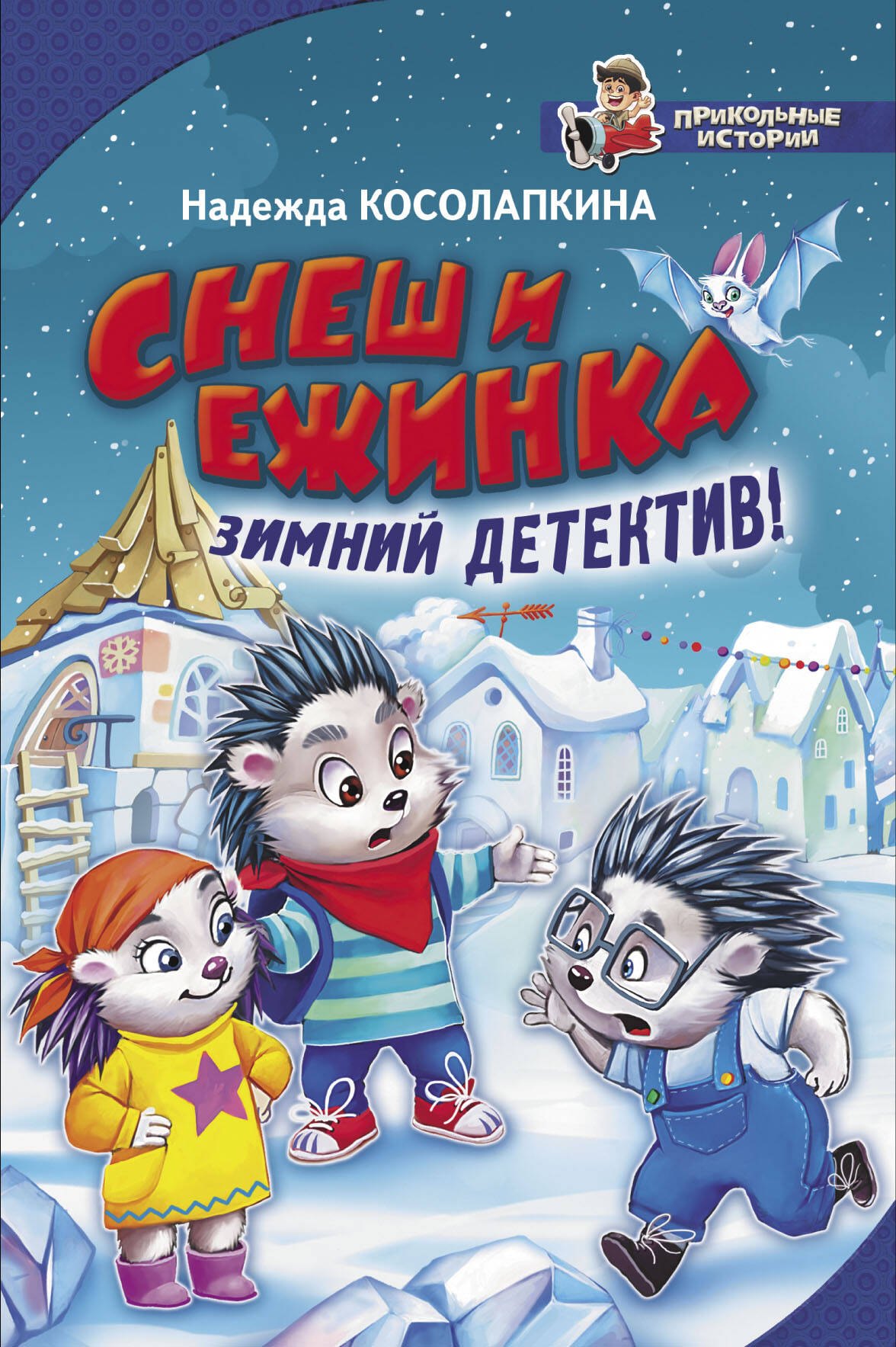 

Снеш и Ежинка. Зимний детектив!