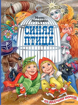 Книга Синяя птица (Морис Метерлинк)