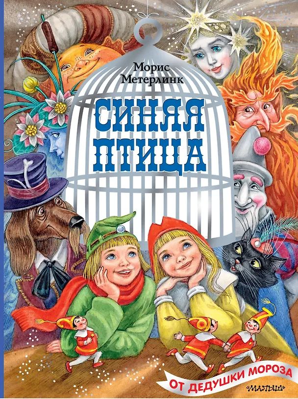 Книга Синяя птица (Морис Метерлинк) — 1