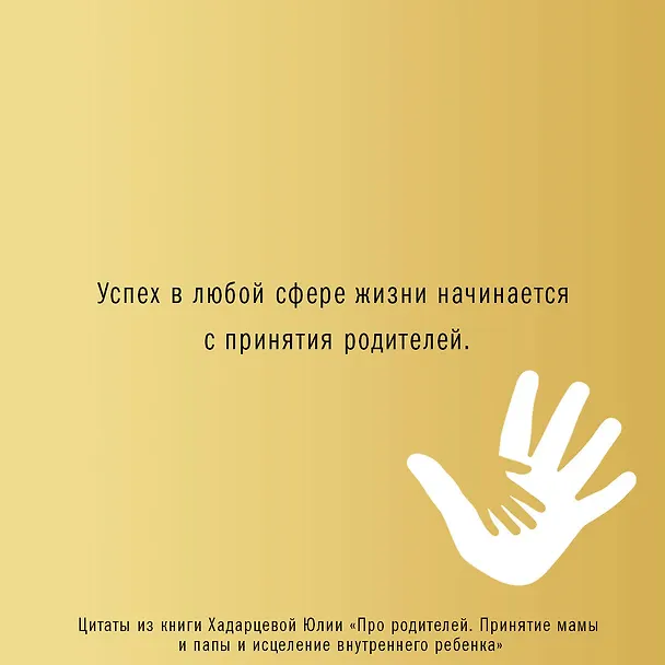 Книга Про родителей. Принятие мамы и папы и исцеление внутреннего ребенка (Юлия Хадарцева) — 10