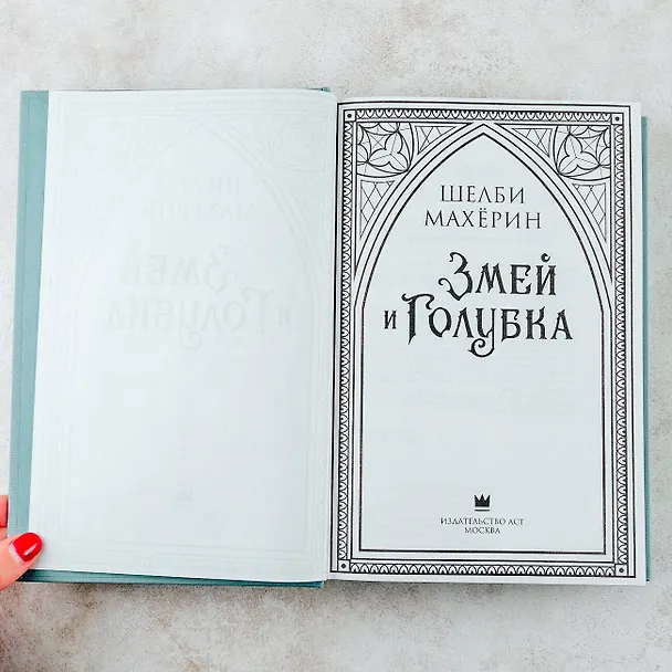 Книга Змей и голубка (Шелби Махёрин) — 11