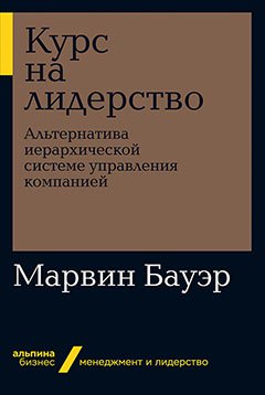 Курс на лидерство: Альтернатива иерархической системе управления компанией