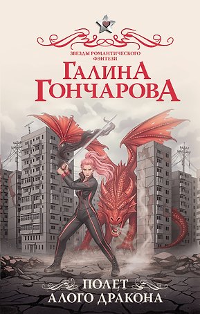 Полет алого дракона