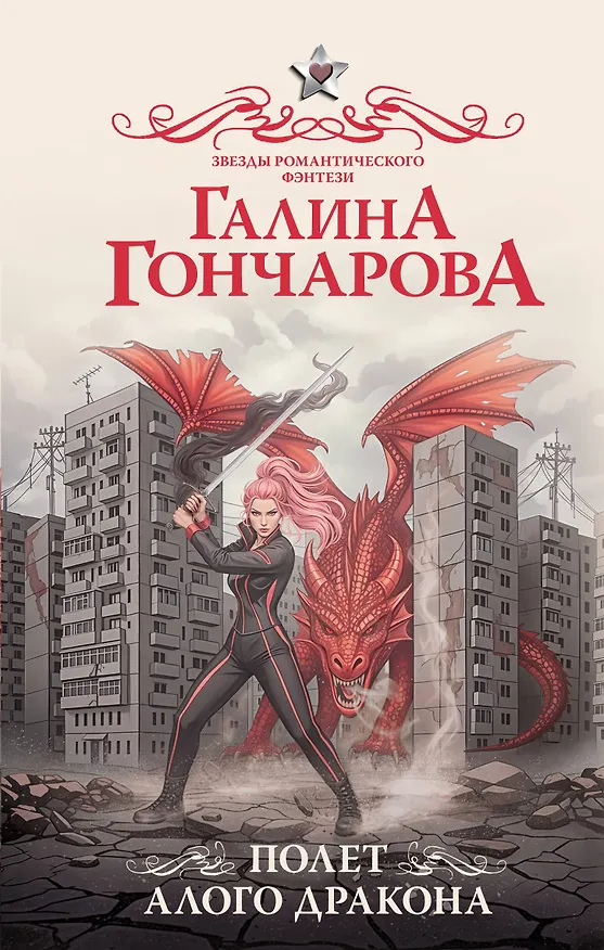 Книга Полет алого дракона (Галина Гончарова) — 1