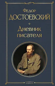 Дневник писателя