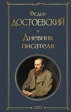 Книга Дневник писателя (Федор Достоевский)