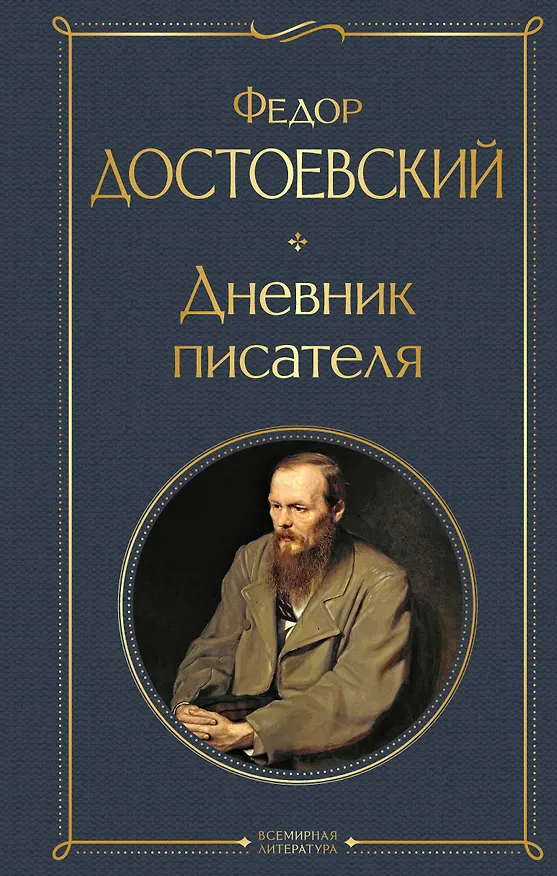 Книга Дневник писателя (Федор Достоевский) — 1