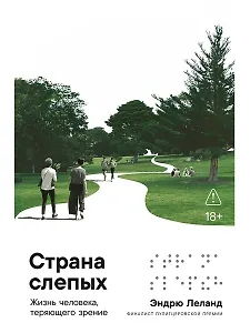 Страна слепых: Жизнь человека, теряющего зрение