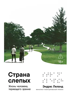 Книга Страна слепых: Жизнь человека, теряющего зрение (Эндрю Леланд)