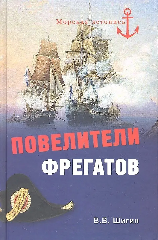 Книга Повелители фрегатов (Владимир Шигин) — 2