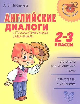 Английские диалоги с грамматическими заданиями. 2-3 классы. — 2341819 — 1