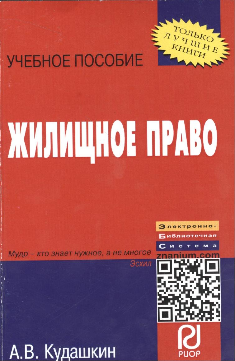 Жилищное право: Учебное пособие