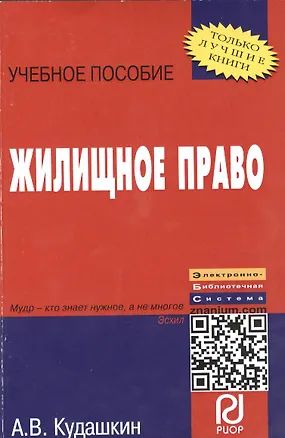 Книга Жилищное право: Учебное пособие (Александр Кудашкин)
