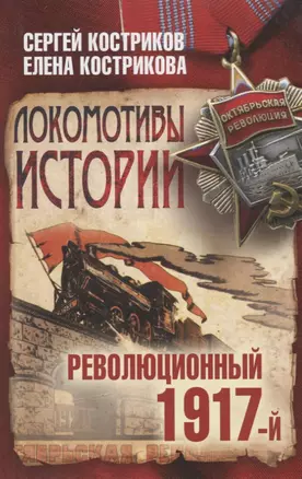 Локомотивы истории. Революционный 1917-й — 2647344 — 1