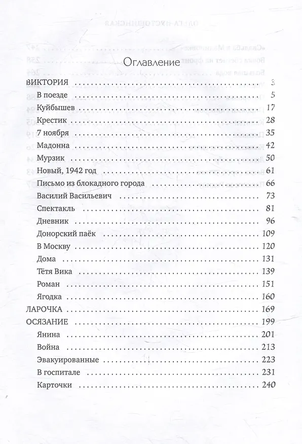 Книга Виктория (Ольга Пустошинская) — 3
