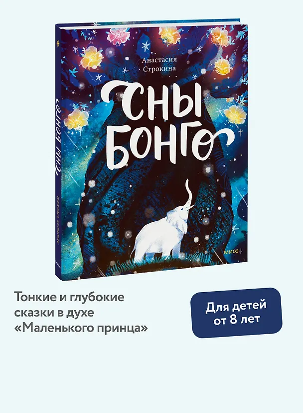 Книга Сны Бонго (Анастасия Строкина) — 5
