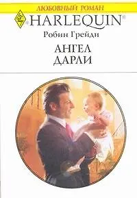 Ангел Дарли: Роман / (мягк) (Любовный роман 2005). Грейди Р. (АСТ)