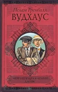 Книга Этот неподражаем.Дживс. Дживс и феодальная верность. Фамльная честь Вустеров (Пелам Гренвилл Вудхаус)