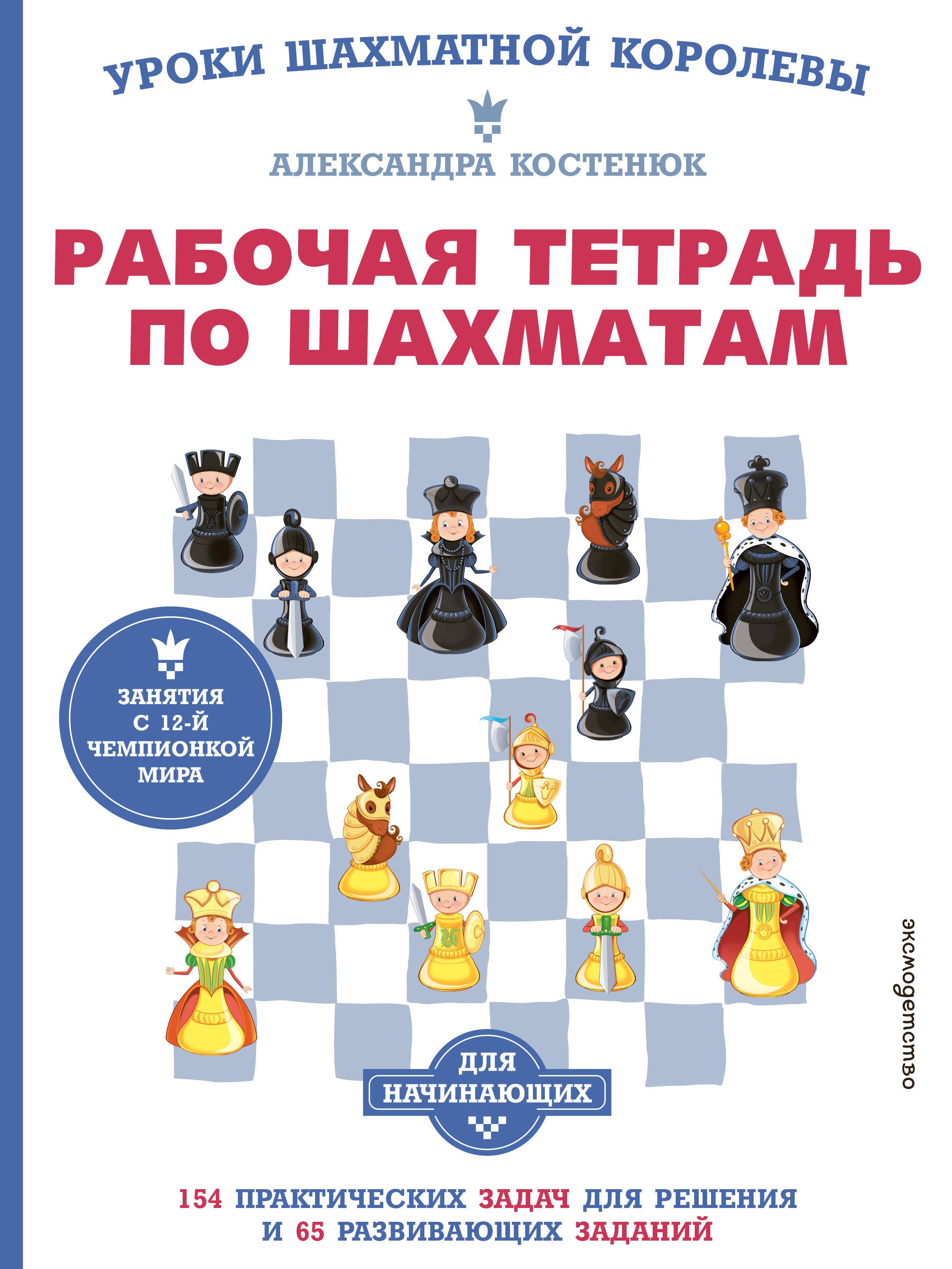 

Рабочая тетрадь по шахматам. 154 практических задач для решения и 65 развивающих заданий