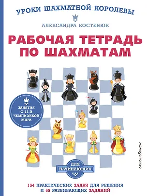 Книга Рабочая тетрадь по шахматам. 154 практических задач для решения и 65 развивающих заданий (Александра Костенюк)