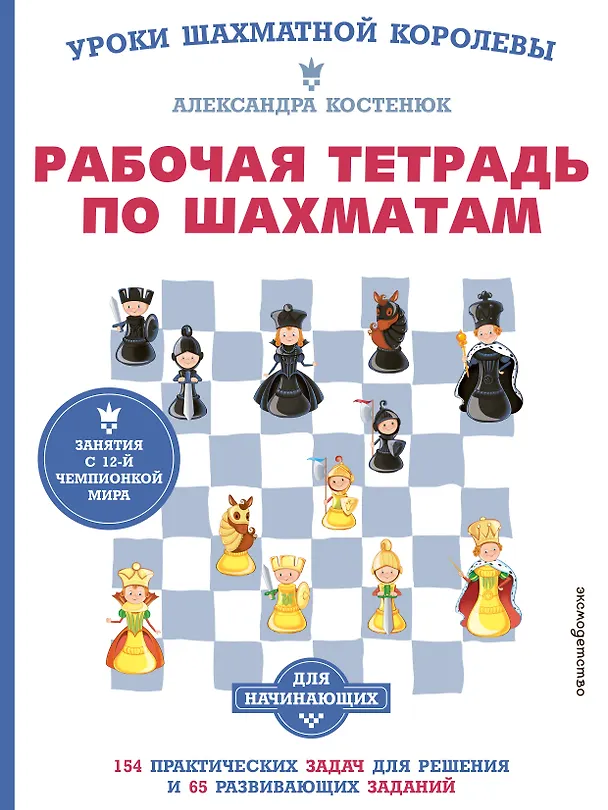 Книга Рабочая тетрадь по шахматам. 154 практических задач для решения и 65 развивающих заданий (Александра Костенюк) — 1
