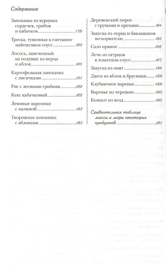 Книга Новые рецепты для мультиварки. 225 вкусных, полезных, проверенных блюд () — 7