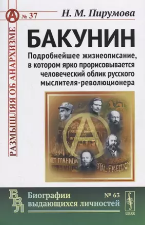 Бакунин: Подробнейшее жизнеописание, в котором ярко прорисовывается человеческий облик русского мысл — 2660928 — 1