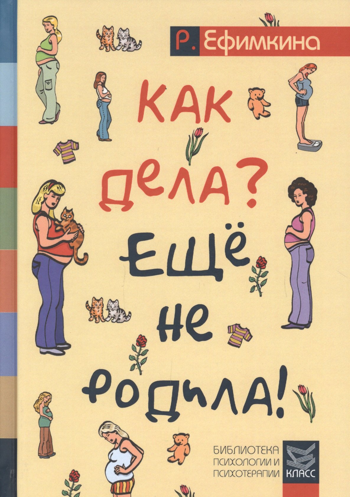 

Как дела Еще не родила! Возможности психотерапии в исцелении бесплодия